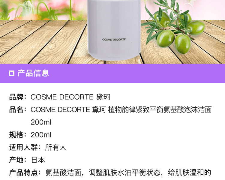 COSME DECORTE 黛珂||植物韵律紧致平衡氨基酸泡沫洁面||200ml