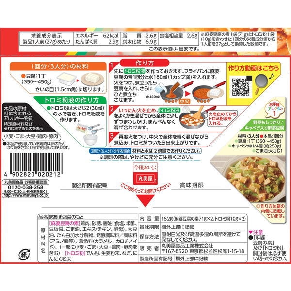 【日本直郵】MARUMIYA丸美屋 麻婆豆腐之素 中辣口味 3人份*2回份 162g