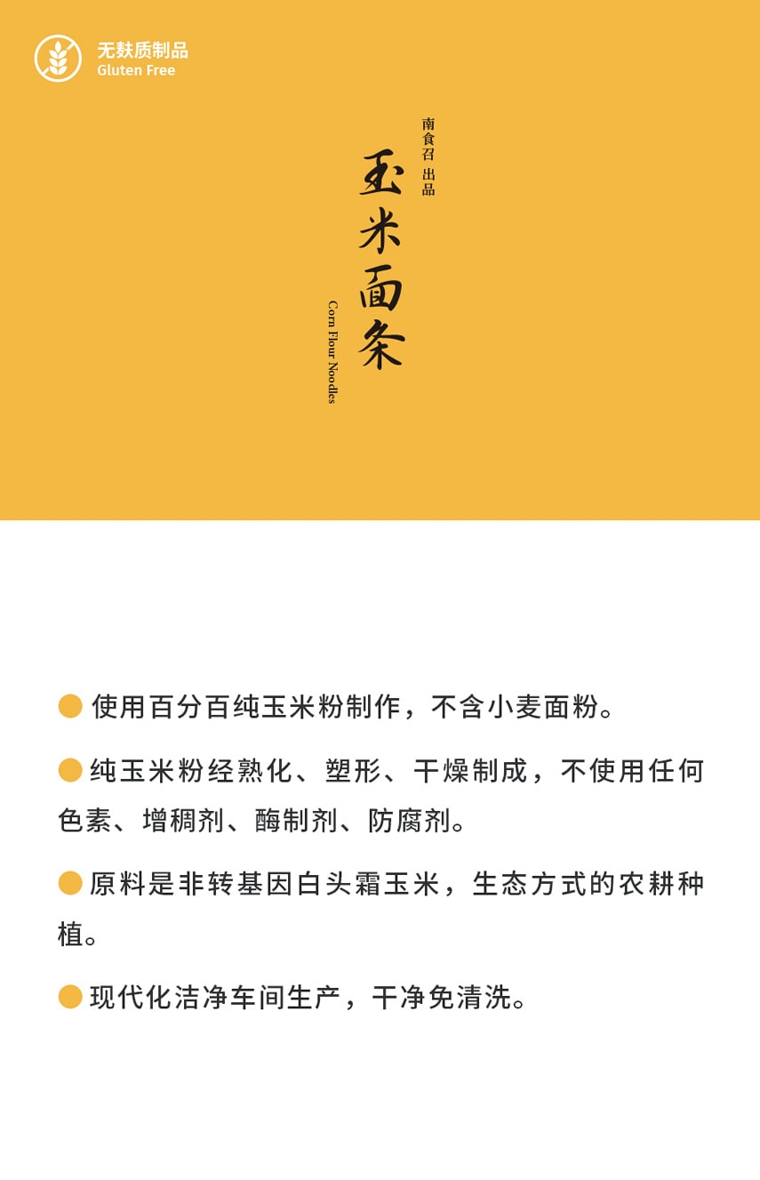 【健康营养】玉米面条 250克 无麸质低脂粗粮 南食召品牌