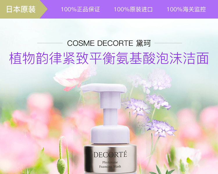 COSME DECORTE 黛珂||植物韵律紧致平衡氨基酸泡沫洁面||200ml