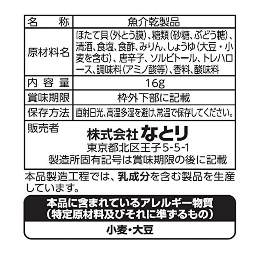 【日本直邮】NATORI JUST PACK 炭烧扇贝肉丝 下酒小菜 北海道特产 醇香酱油味 16g