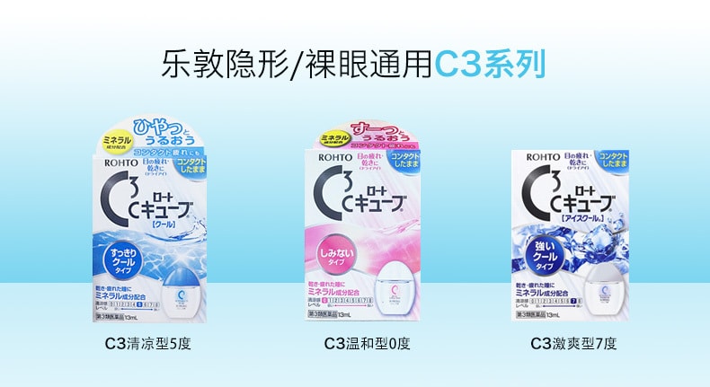【日本直郵】ROHTO樂敦 C3角膜保護眼藥水 超清涼型 裸眼 隱形眼鏡均可用 13ml