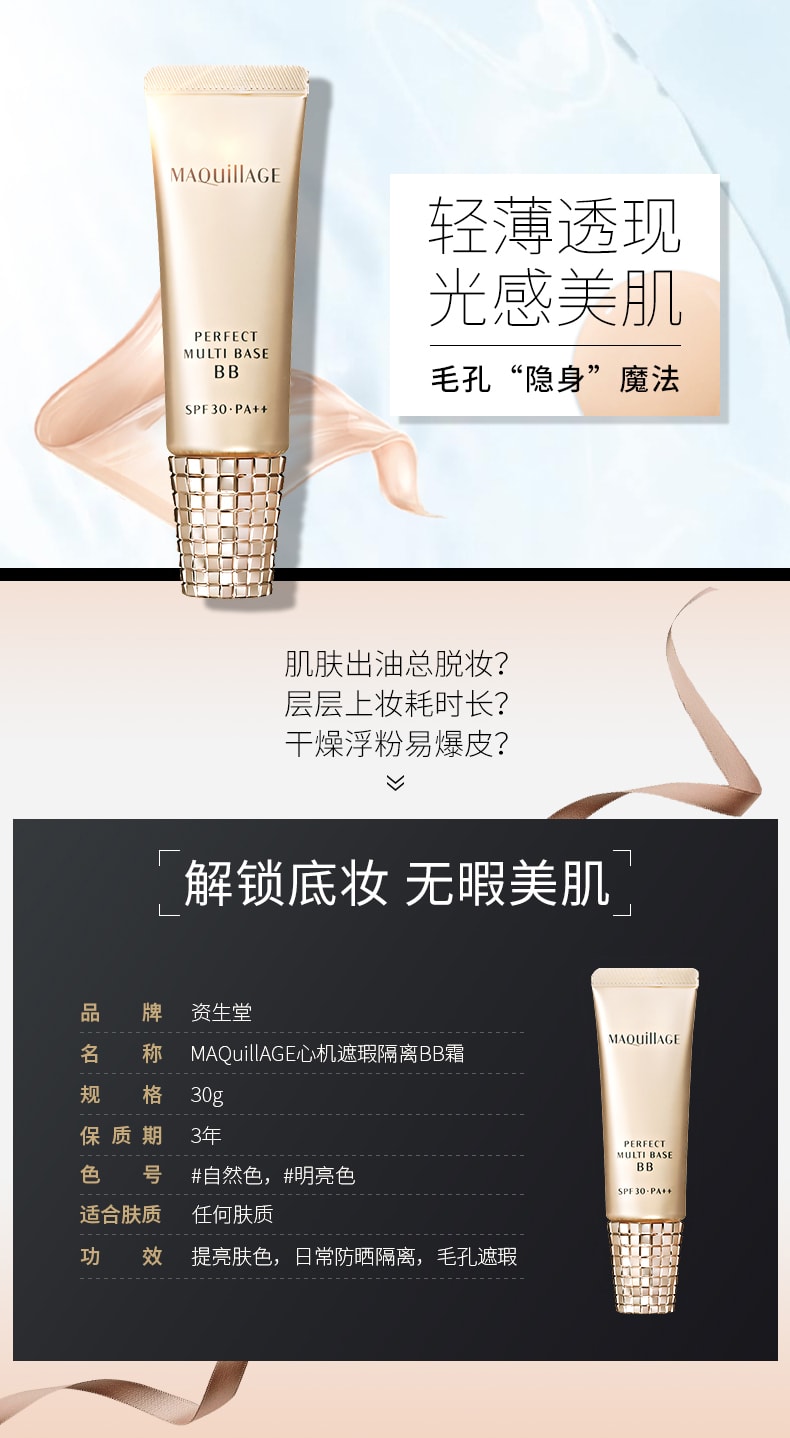 【日本直邮】 资生堂SHISEIDO Maquillage 自然版 心机遮瑕隔离BB霜30g 新版Cosme大赏受赏