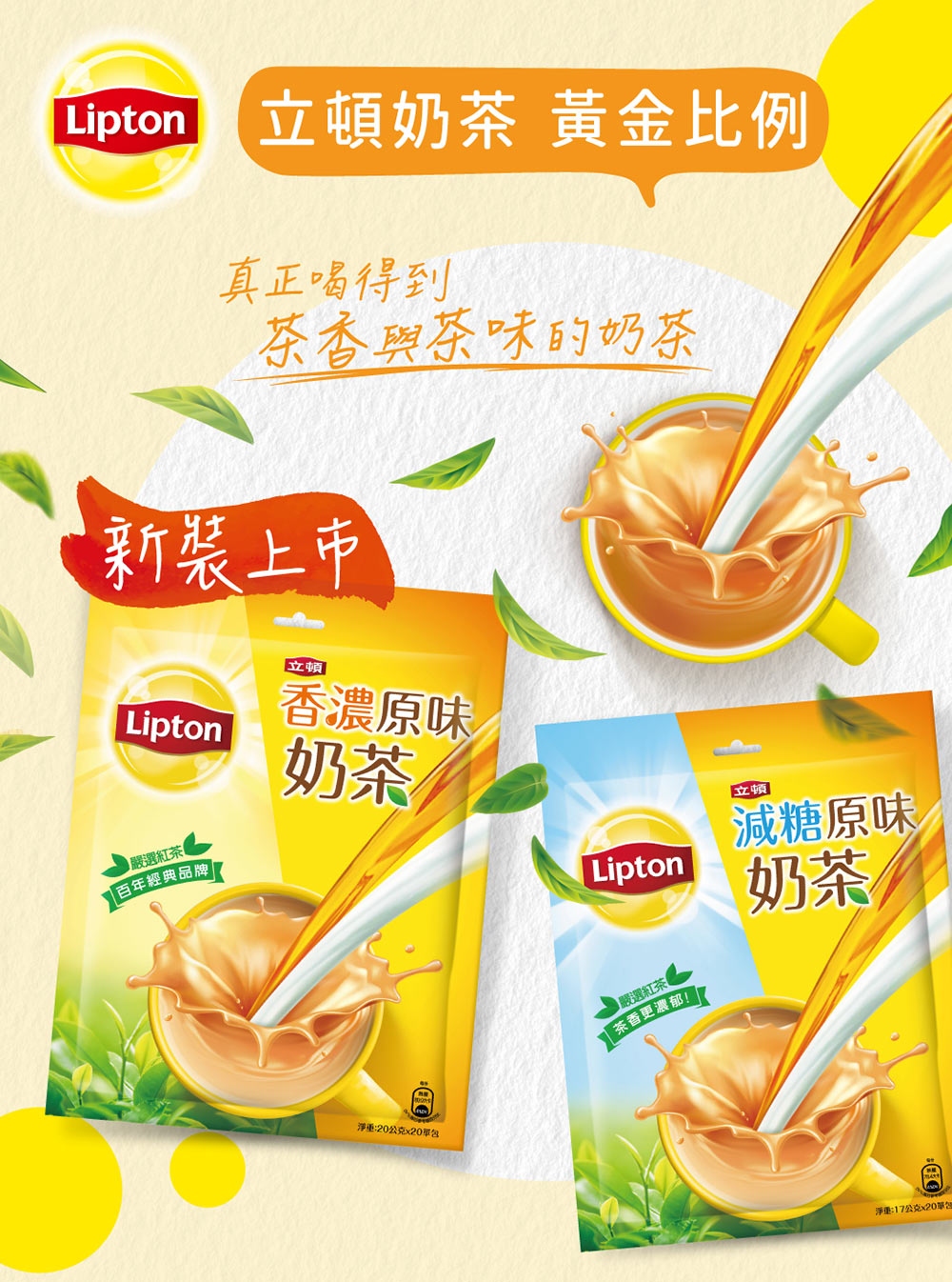 Lipton 立頓奶茶 黃金比例