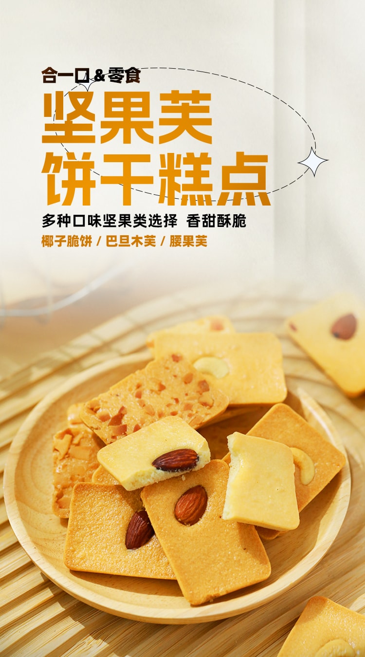 酥脆醇香【坚果芙(混合口味) 】108克 本宫饿了同款 巴旦木腰果芙椰片脆饼干曲奇坚果饼干