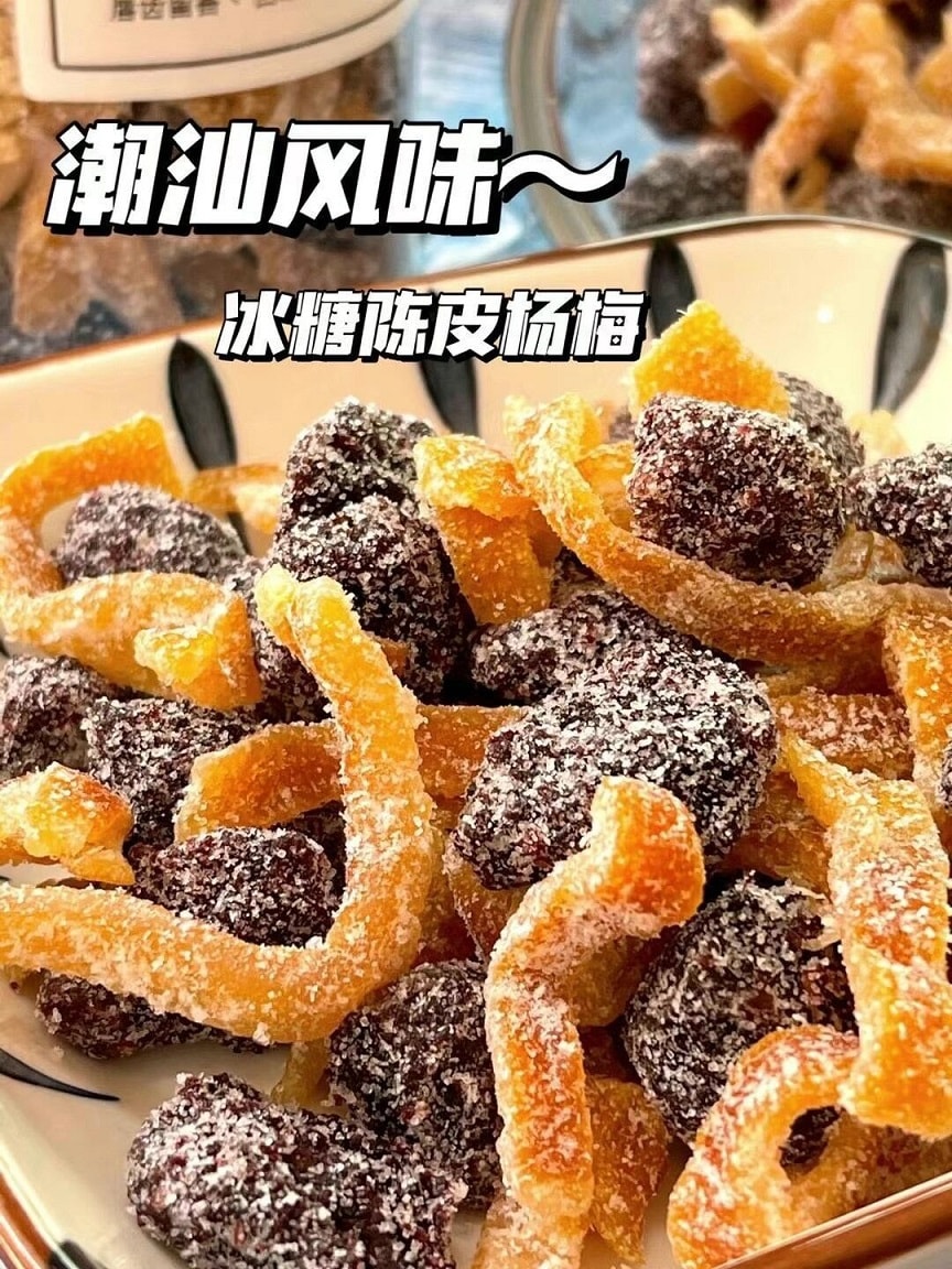 限時促銷【懷舊小零食】冰糖陳皮楊梅 200克 蜜餞果乾休閒零食 潮汕風味 酸甜好滋味 有回甘