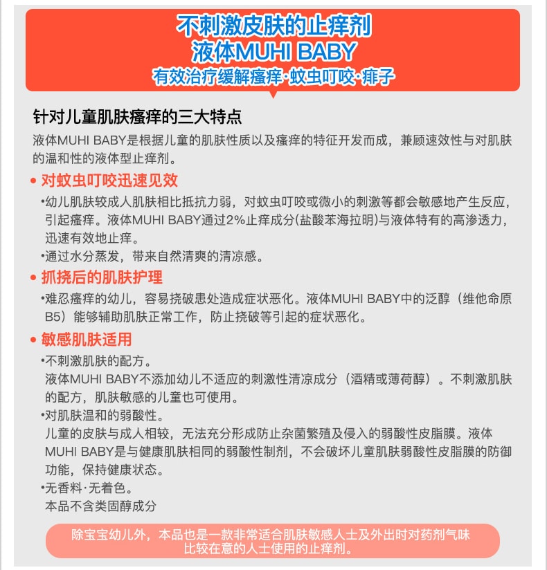 【日本直邮】 MUHI池田制药 无比滴液体BABY止痒液40ml 儿童用