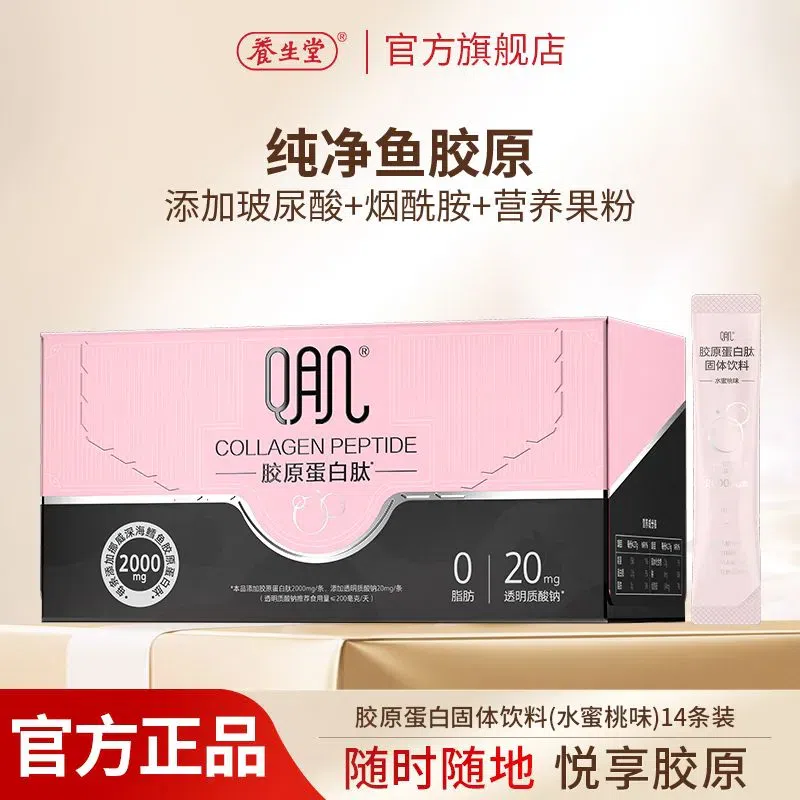 เครื่องดื่มแข็งรับประทาน Collagen Peptide Yangshengtang 120g 120 กรัม