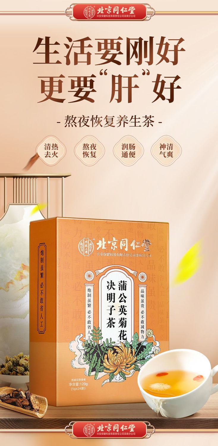 北京同仁堂 內廷上用蒲公英菊花決明子茶 120g (5g x 24袋)