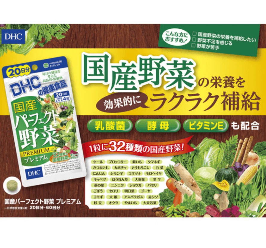 日本直送」ディーエイチシー 国産パーフェクト野菜プレミアム 80粒