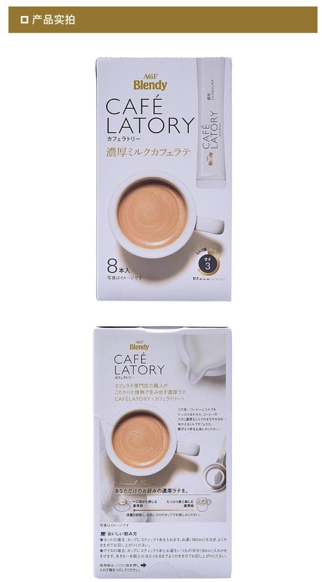 【日本直邮】 AGF Blendy CAFE LATORY 香浓醇厚速溶咖啡牛奶咖啡 11g×8袋