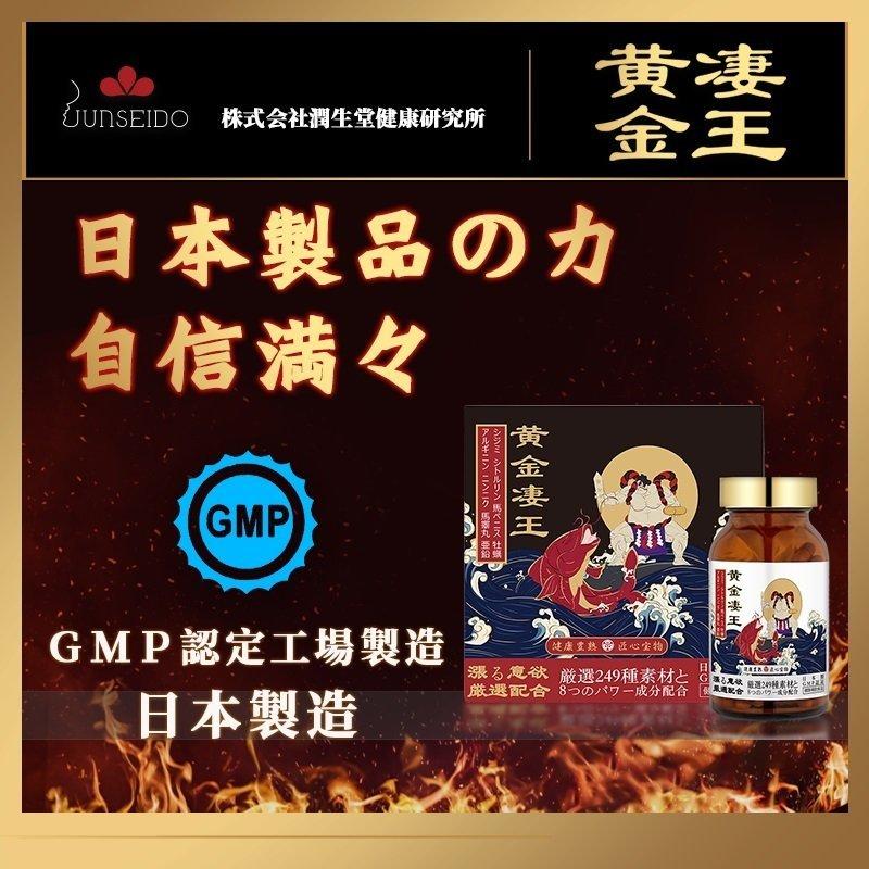 【日本直郵】日本JUNSEIDO 潤生堂 黃金悽王 恢復精力 蒼井空推薦 成人保健品 120粒