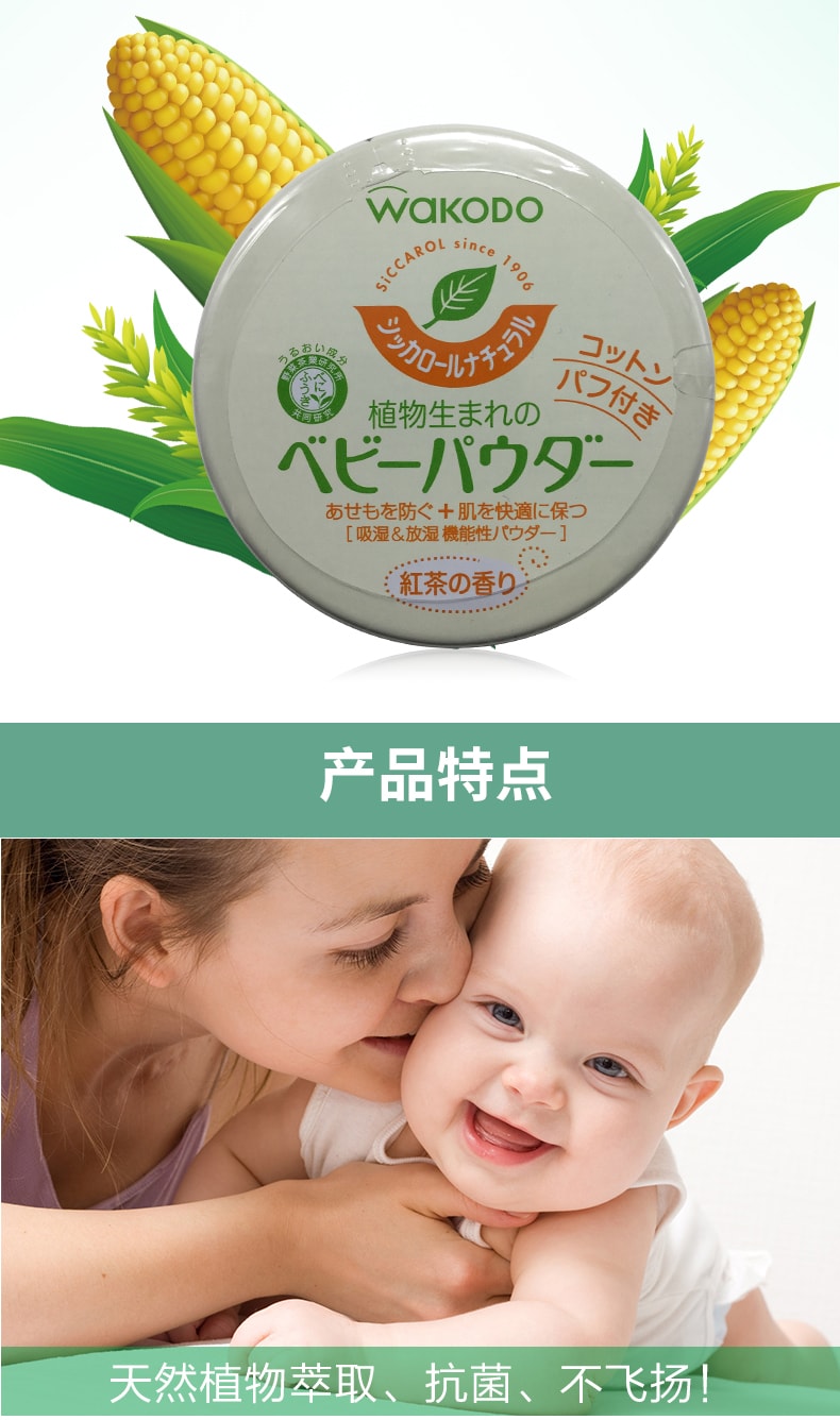 【日本直郵】日本Wakodo和光堂嬰幼兒寶寶茶香植物爽身粉痱子粉玉米澱粉無滑石 120g