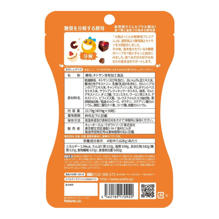 商品详情 - [日本直邮]  SVELTY 糖质分解酵母酵素油脂分解3倍酵母热控片酵素  范冰冰推荐 56粒 - image1