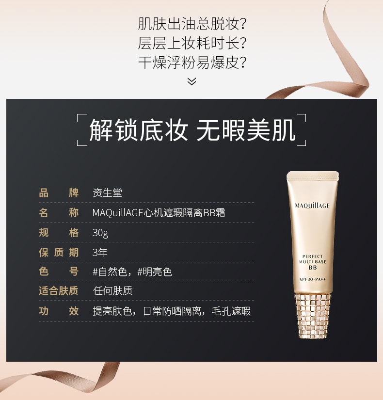 【日本直邮】 资生堂SHISEIDO Maquillage 自然版 心机遮瑕隔离BB霜30g 新版Cosme大赏受赏