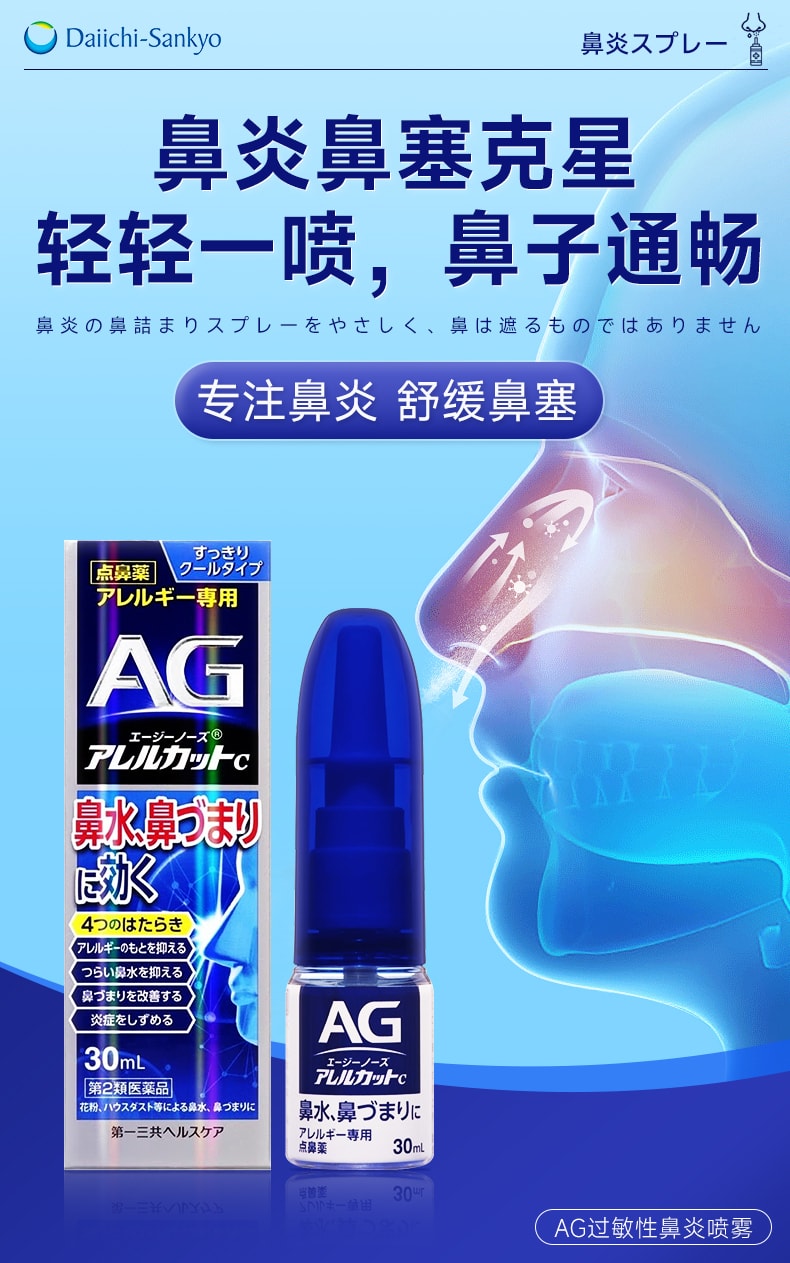 【日本直邮】日本 DAICHI-SANKYO第一三共 AG过敏性鼻炎 喷雾 鼻塞流鼻水 打喷嚏 30ml