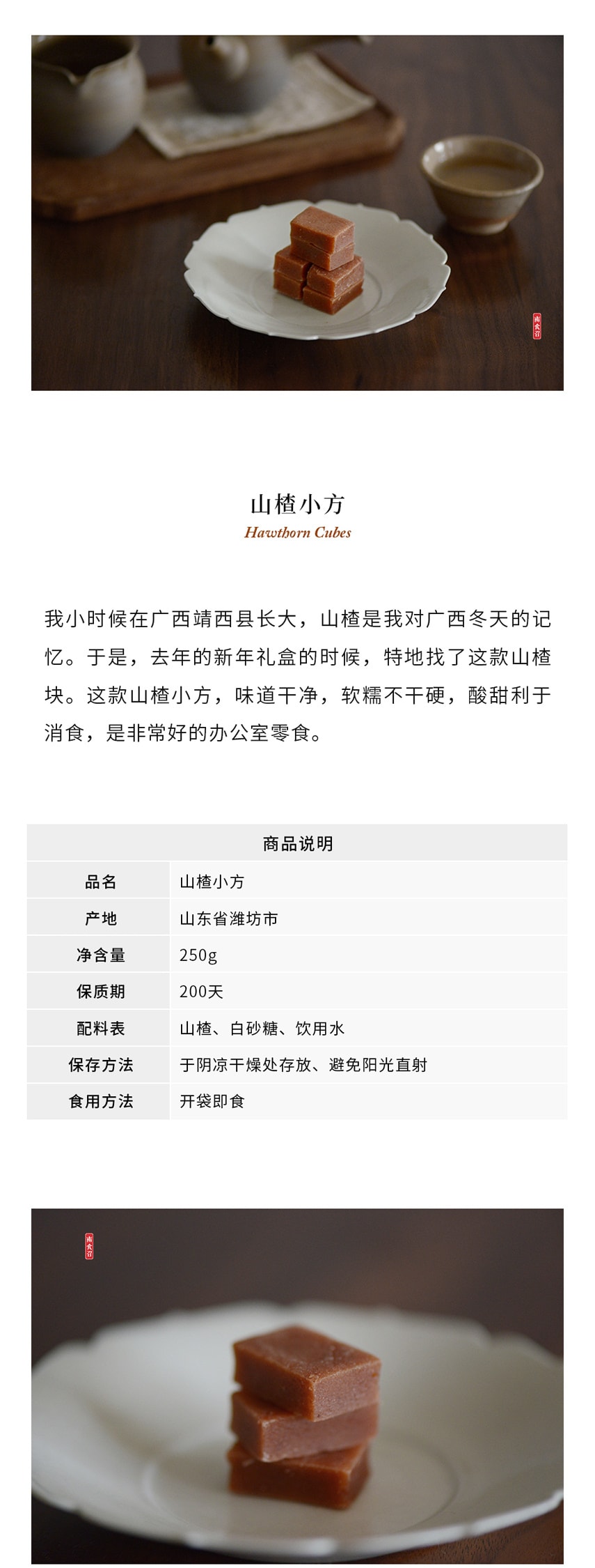 【怀旧零食】山楂小方 250克 山楂块 无香精无糖精 纯净味道 茶点零食 南食召品牌