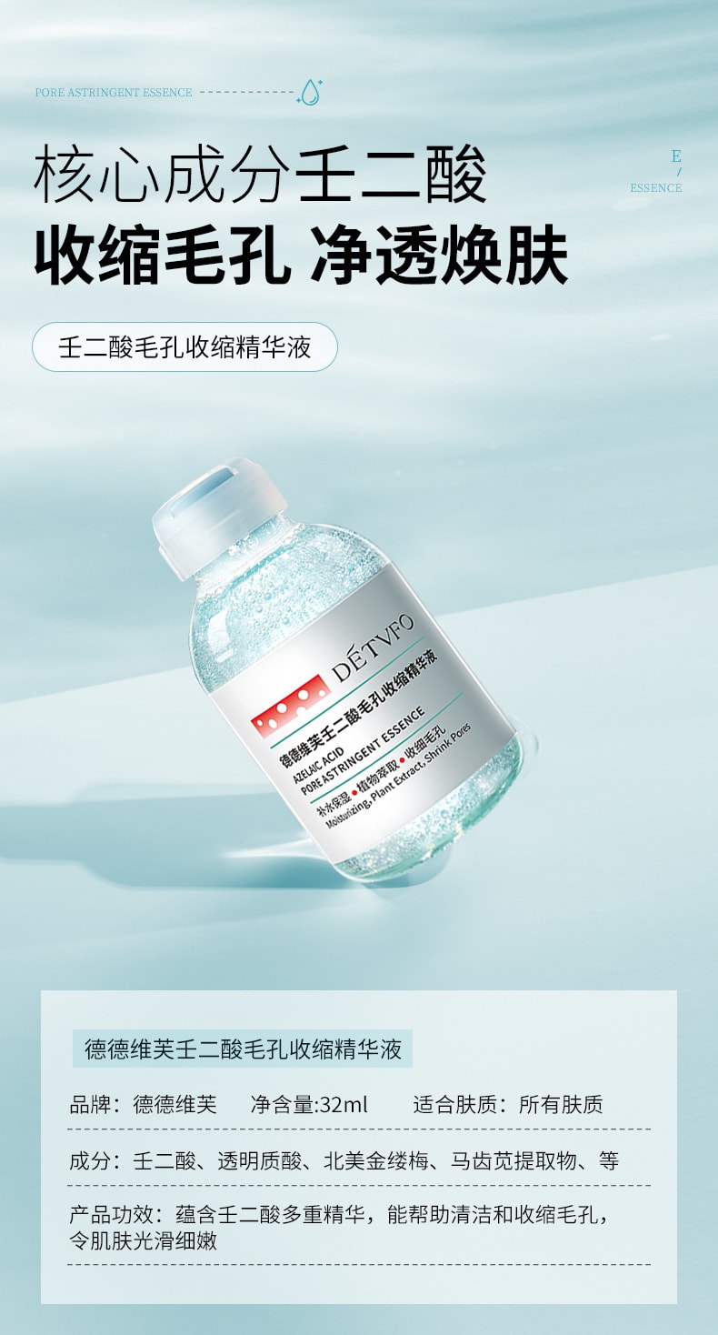 德德維芙 壬二酸毛孔收縮精華液 淨透清潔收斂毛孔補水保溼精華液 32ML 1瓶