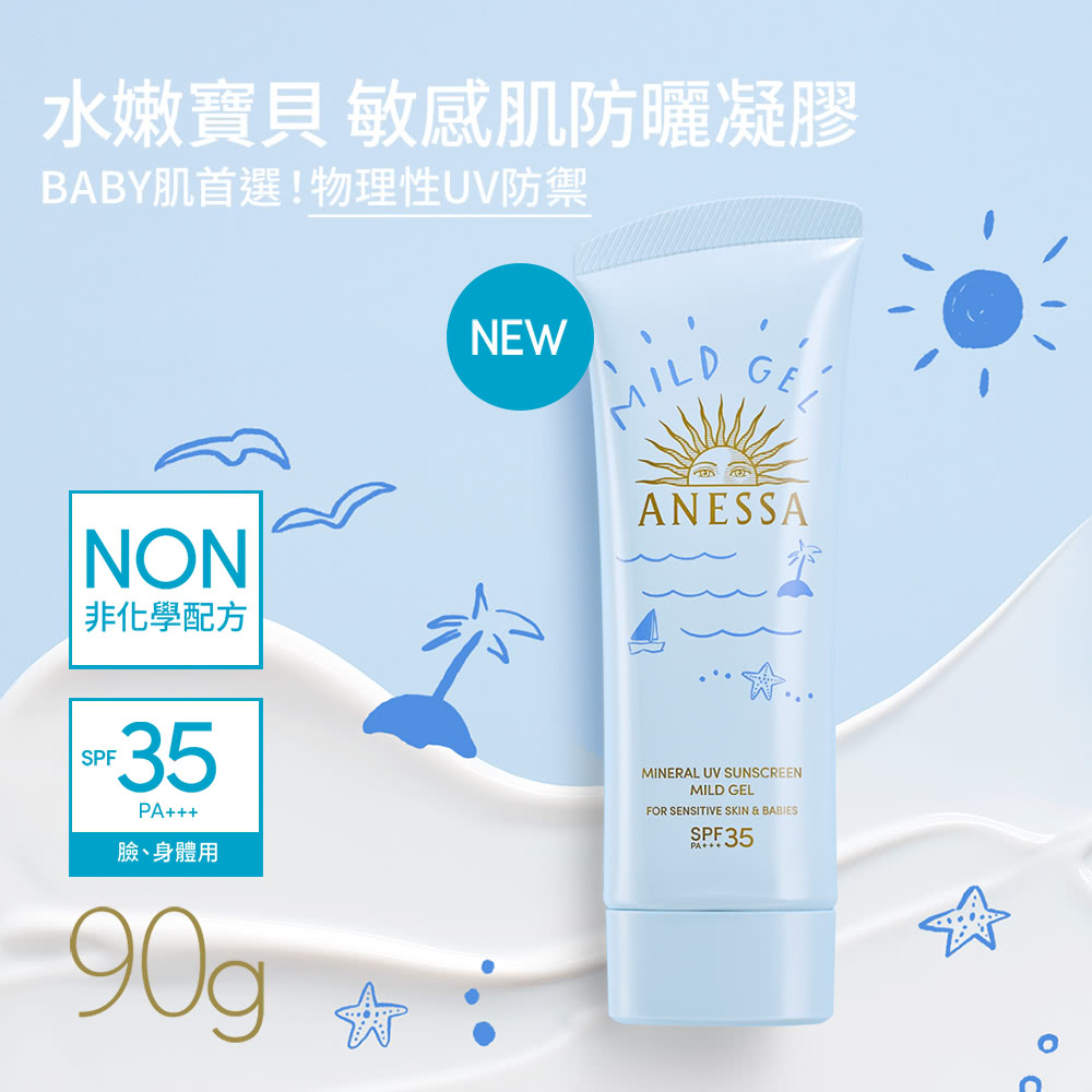 水嫩寶貝 敏感肌防曬凝膠 BABY肌首選物理性UV防禦 非化學配方 臉、身體用