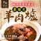 秋冬老饕的最愛-羊肉爐藥膳包 一組2包