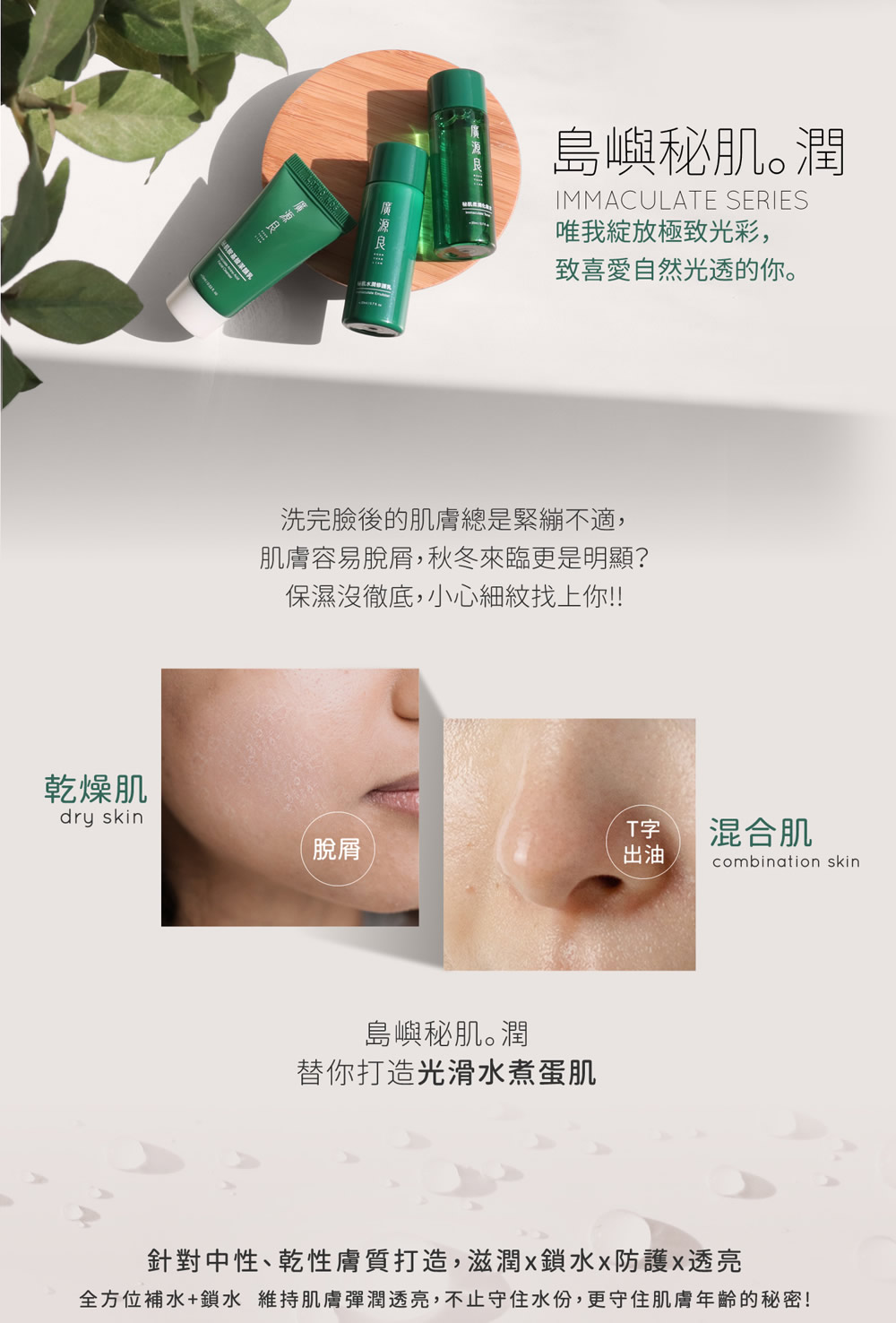 全方位補水鎖水 維持肌膚彈潤透亮,不止守住水份,更守住肌膚年齡的祕密