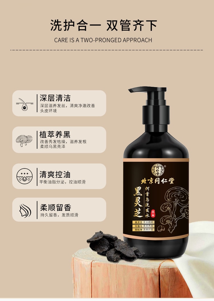 中国 北京同仁堂 灵芝何首乌洗发水 纯植物萃取润养黑发洗发液去油去屑 300ml 一瓶装