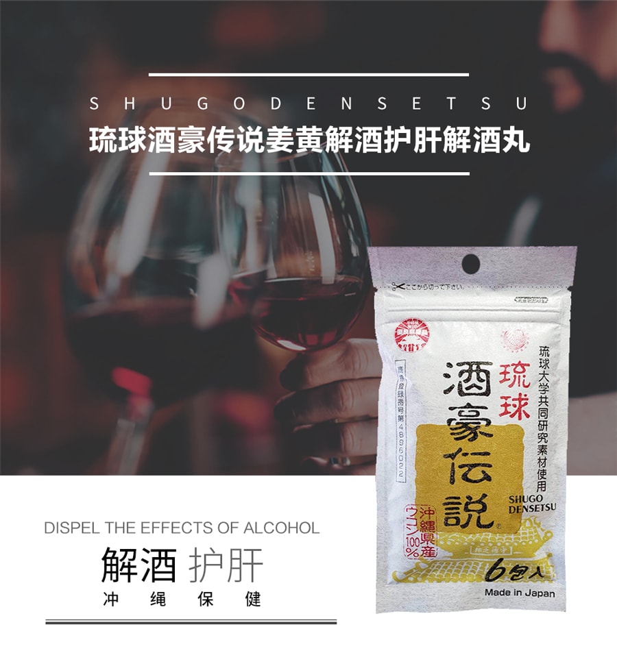 【日本直邮】 冲绳SHUGO DENSETSU琉球酒豪传说解酒护肝 应酬不醉醒酒姜黄 6包入