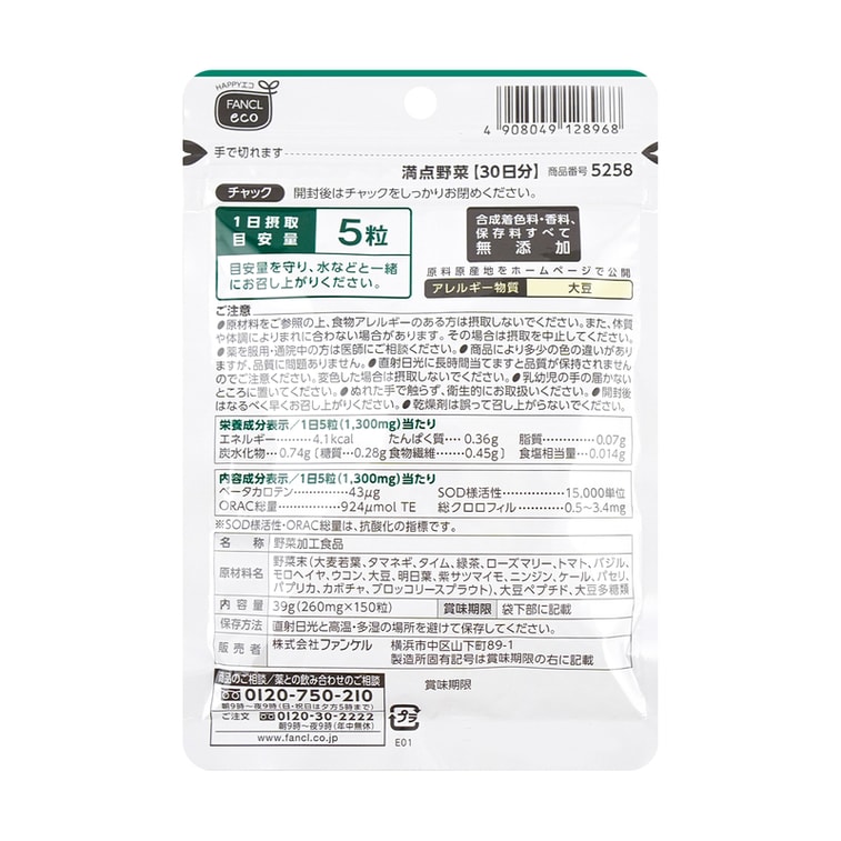 商品详情 - 【日本直邮】 日本FANCL无添加 满点野菜 即食营养蔬菜综合蔬菜片 30日量 150粒 - image1