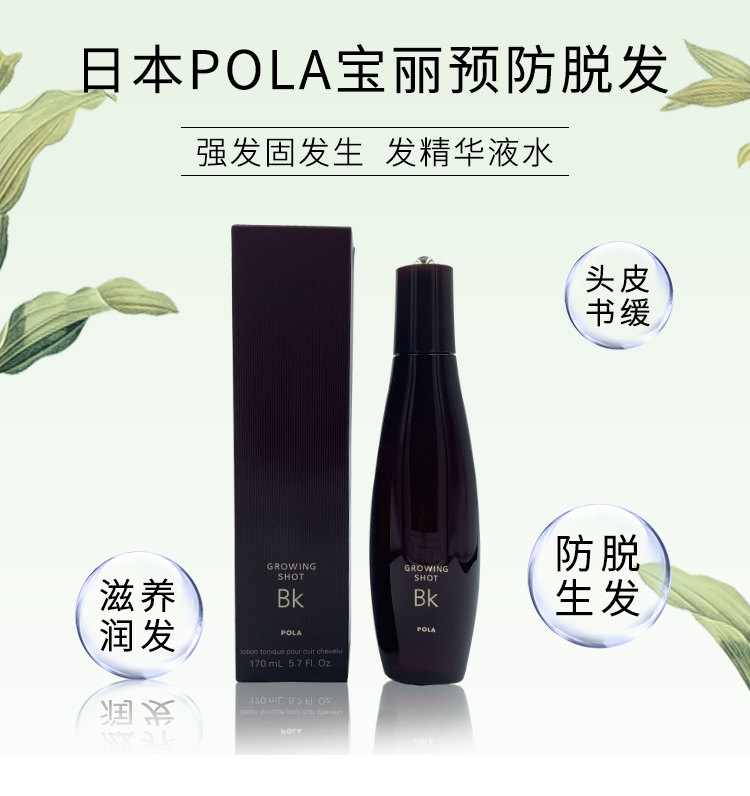 【日本直郵】 日本本土版 POLA 預防脫髮 強發固發生發精華液水 BK洗髮水 170ml