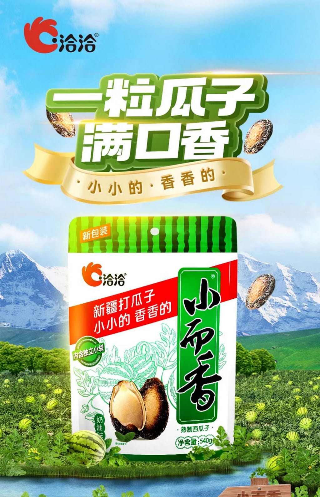 洽洽小而香西瓜子540g恰恰奶油味- Weee!