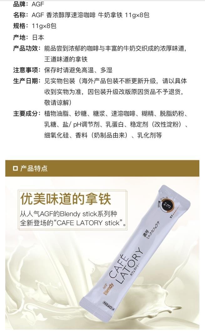 【日本直邮】 AGF Blendy CAFE LATORY 香浓醇厚速溶咖啡牛奶咖啡 11g×8袋
