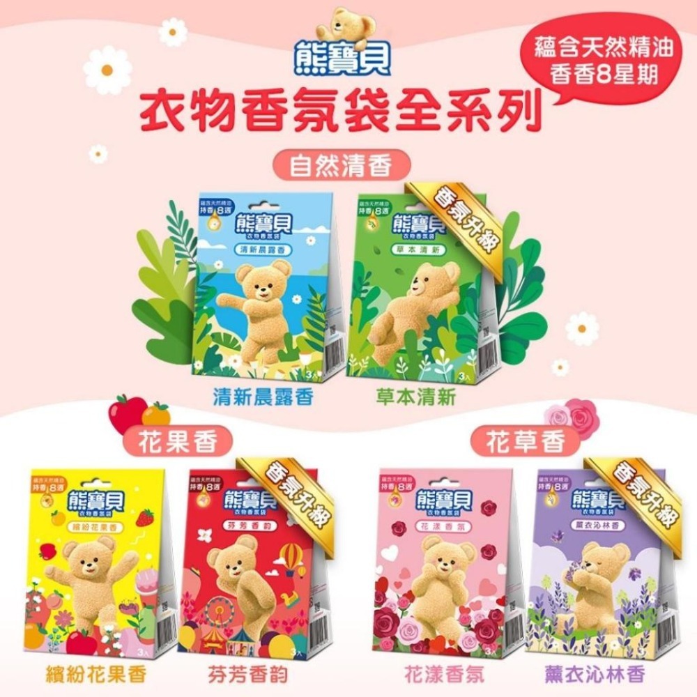 實體店面』熊寶貝SNUGGLE 衣物香氛袋『繽紛花果香』"3入/盒"7款可選含天然精油芳香不刺鼻『湯米生活選物』 - 『湯米生活館』
