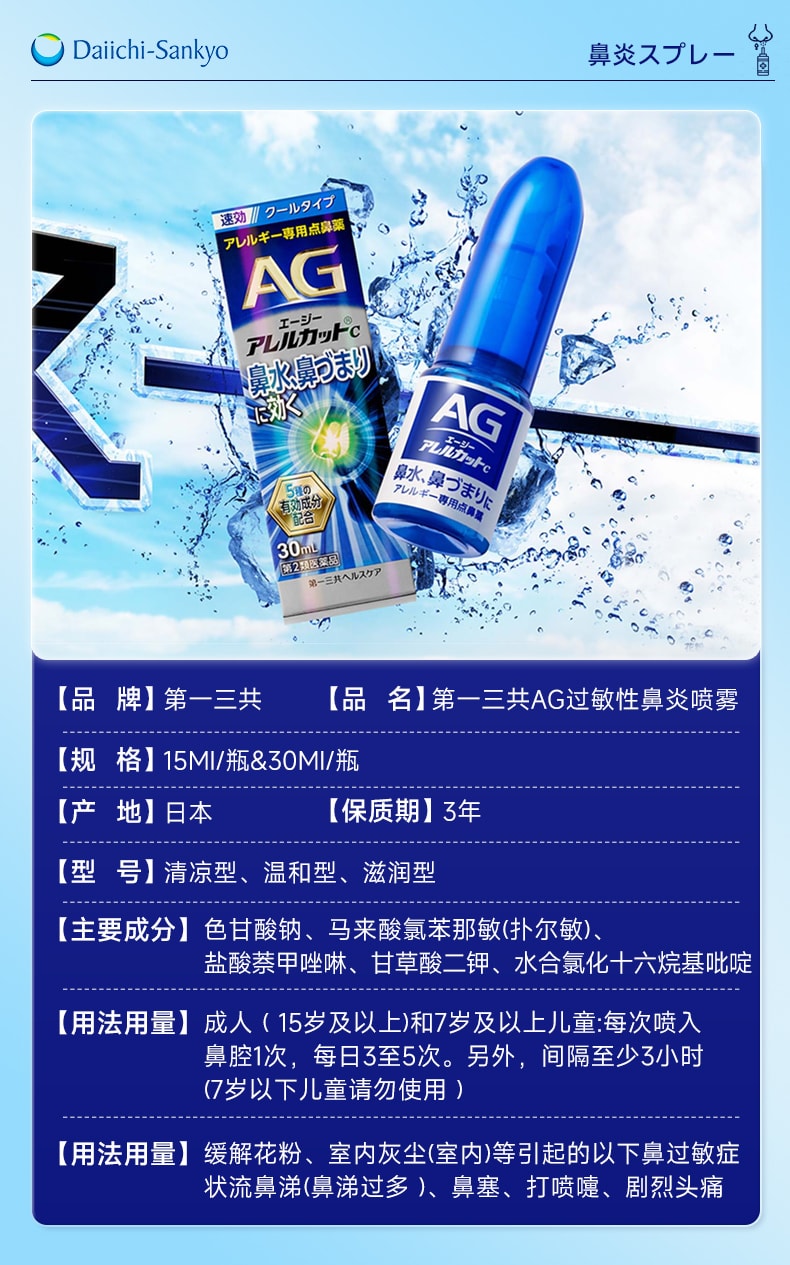 【日本直邮】日本 DAICHI-SANKYO第一三共 AG过敏性鼻炎 喷雾 鼻塞流鼻水 打喷嚏 30ml