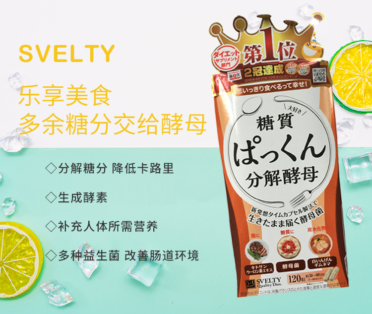[日本直郵]  SVELTY糖質分解斷油斷糖酵母酵素 120粒