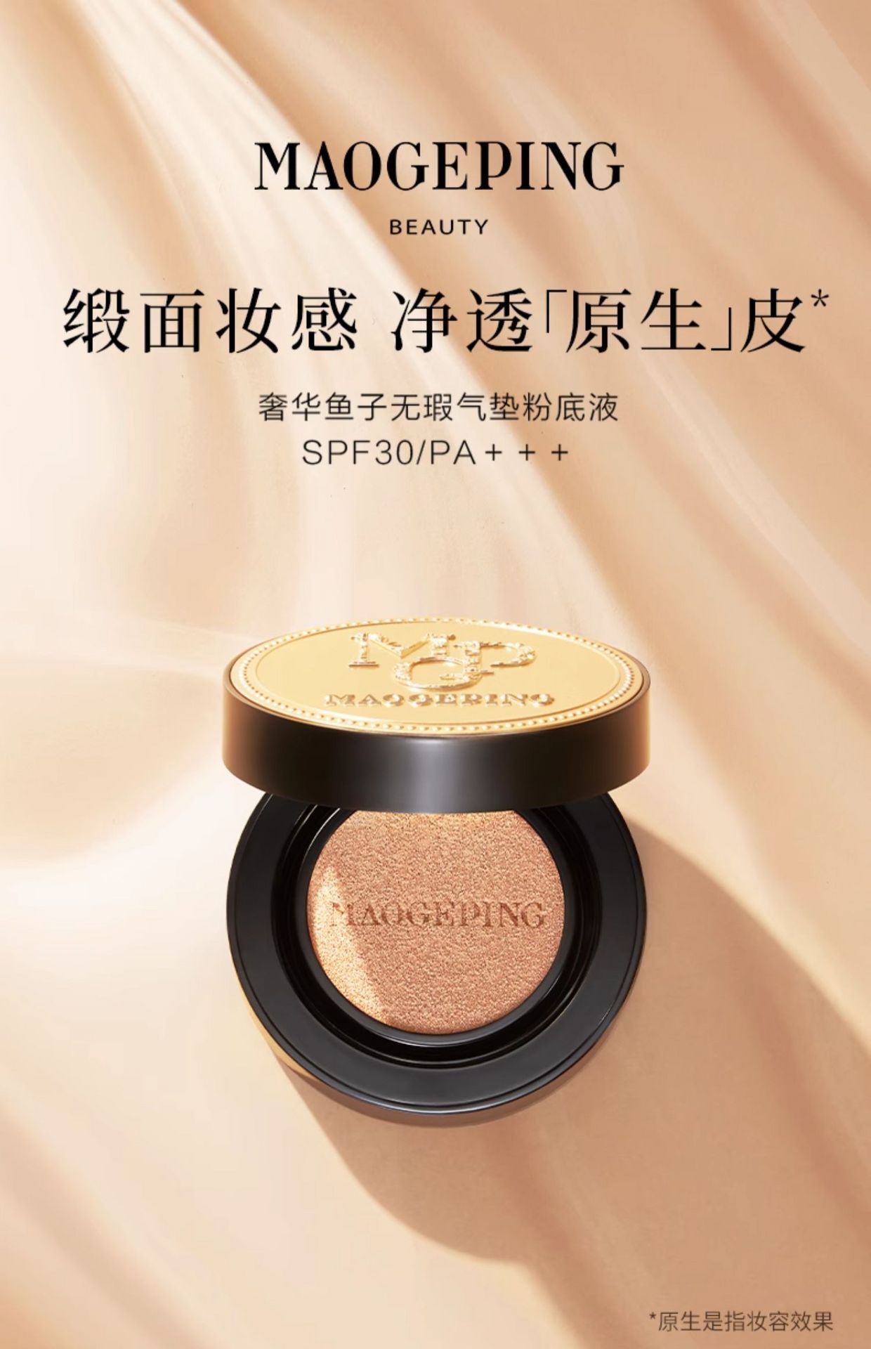 【中国直邮】毛戈平MAOGEPING 奢华鱼子酱无瑕气垫(带替换芯)SPF30 PA+++ 802 授权经销
