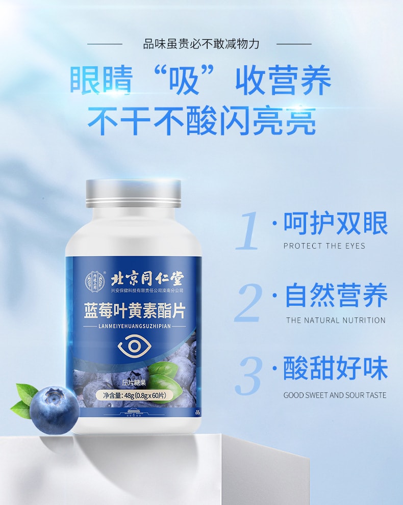 中国 北京同仁堂 蓝莓叶黄素酯片 叶黄素护眼片咀嚼片成人植物精 1盒
