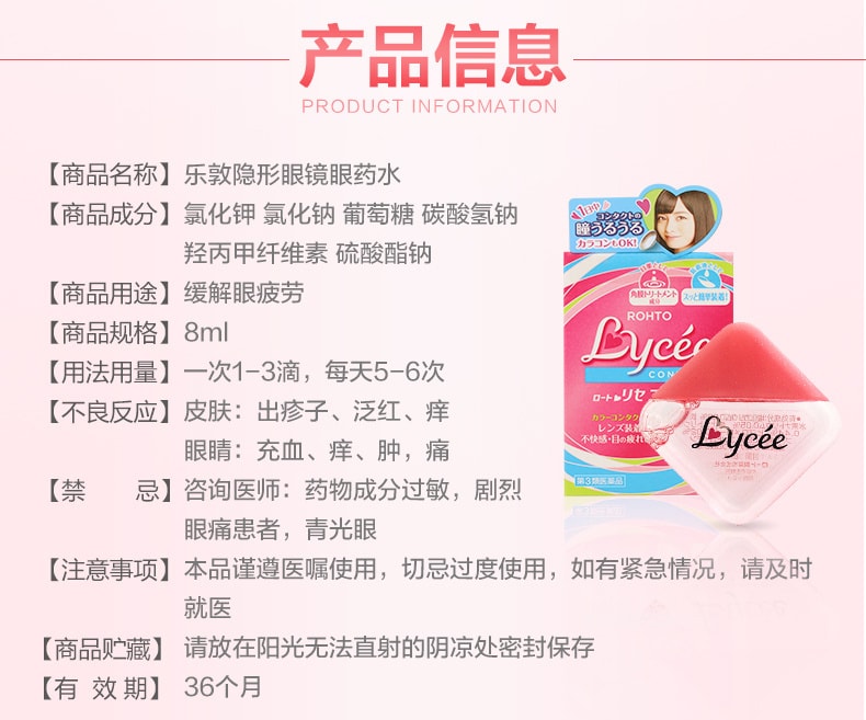 【日本直邮】 乐敦 Lycee小粉花隐形眼镜专用眼药水 缓解疲劳充血 8ml