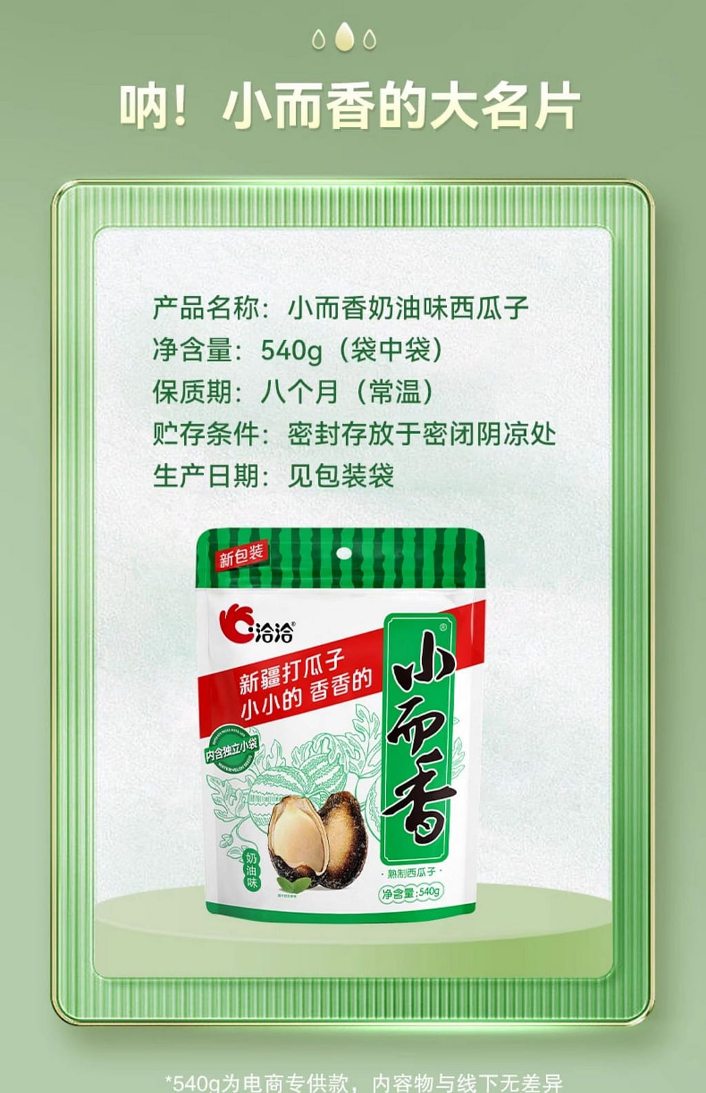 洽洽小而香西瓜子540g恰恰奶油味- Weee!