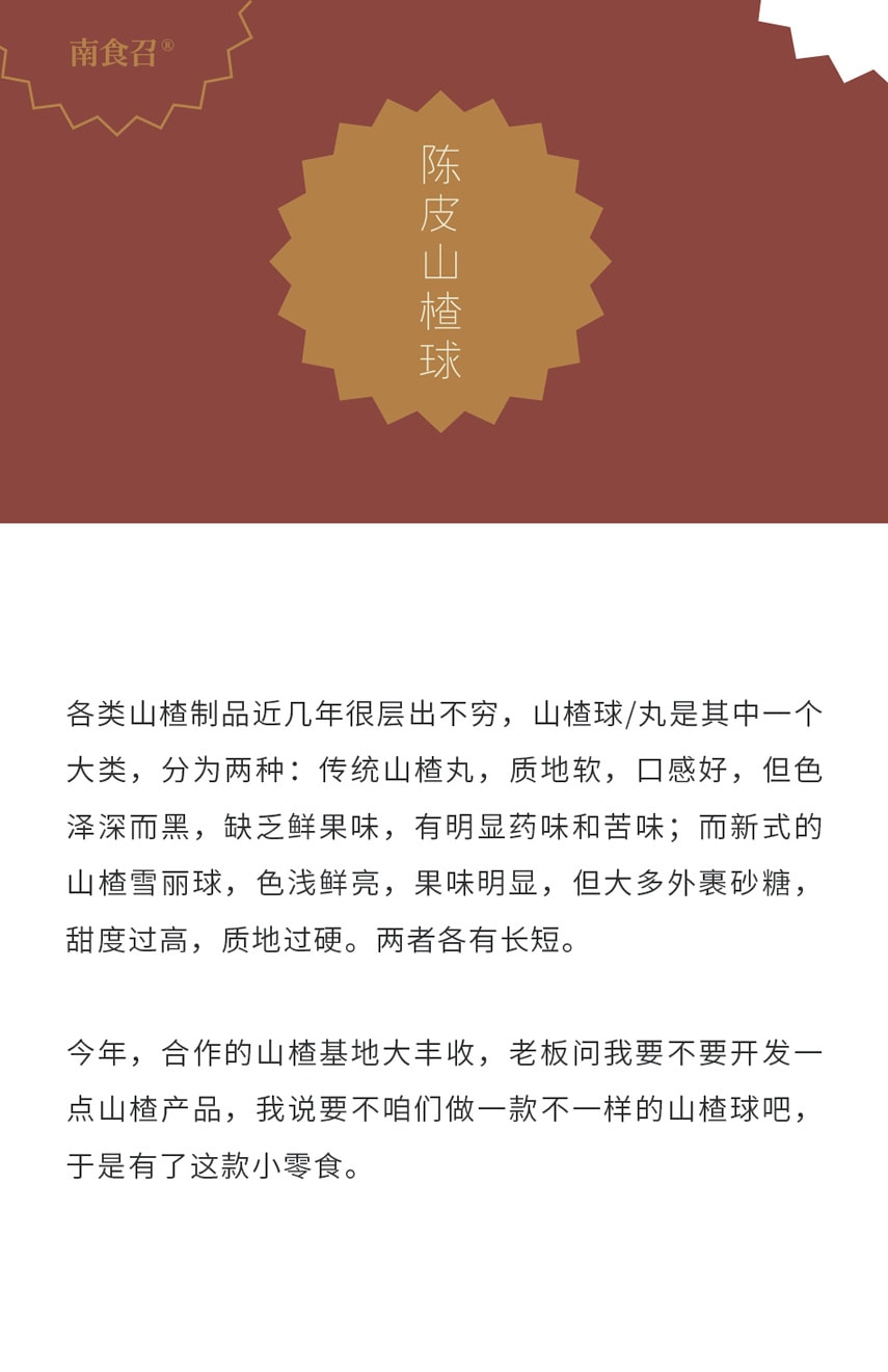 【健康小零食】老陈皮山楂球 135克 鲜果制作 软糯口感 不裹糖 南食召品牌