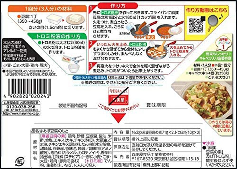 【日本直邮】MARUMIYA丸美屋 麻婆豆腐之素 辣味 3人份*2回份 162g