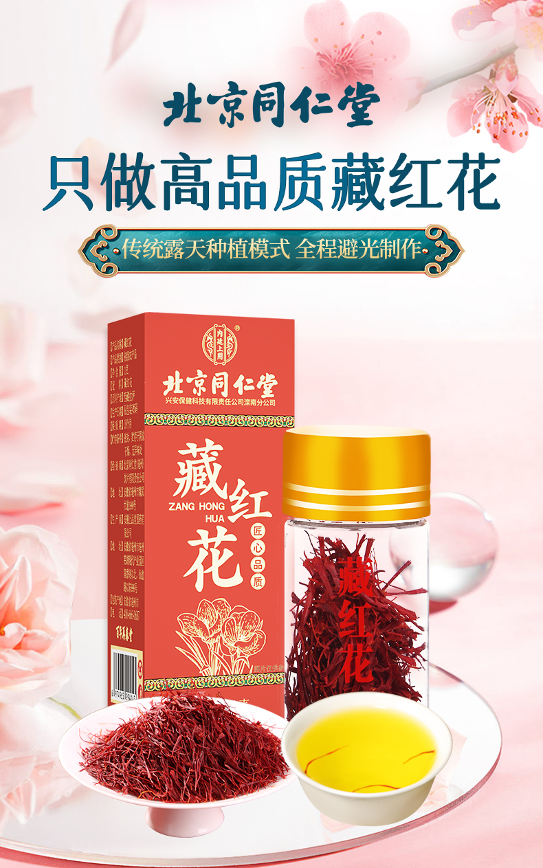 北京同仁堂藏紅花泡水喝女士非伊朗正宗西紅花西藏正品搭配1g/盒
