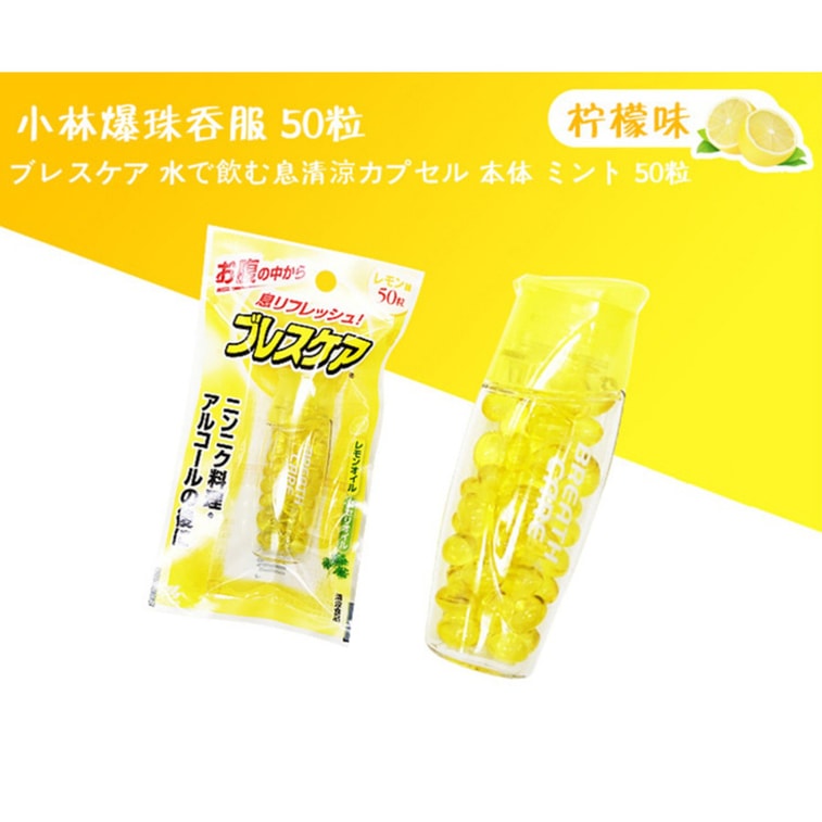 商品详情 - 【日本直邮】KOBAYASHI 小林制药口气清新糖 香口丸 除口臭 口气 爆珠口香糖柠檬味 50粒 - image1