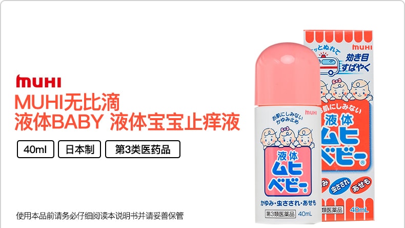 【日本直邮】 MUHI池田制药 无比滴液体BABY止痒液40ml 儿童用