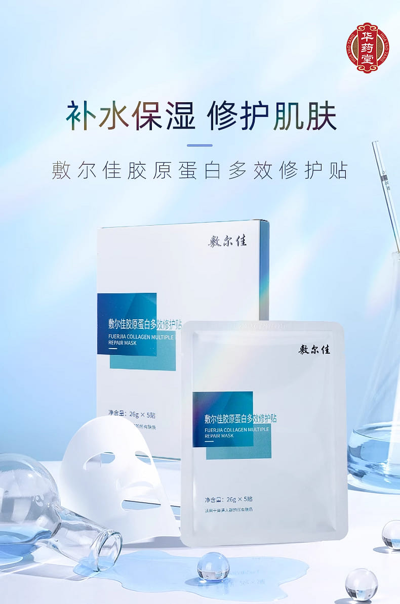 Fuerjia collagen multiple repair mask 26g*5pics - Weee!