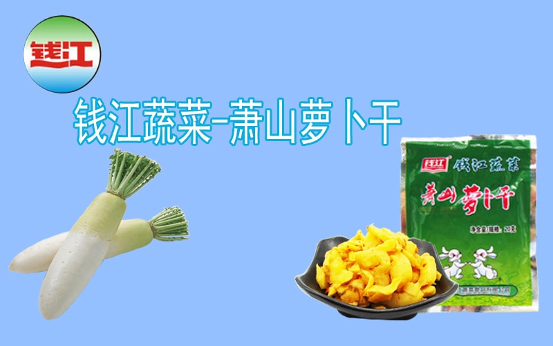 限时促销 钱江牌 萝卜干 500克 大盒装 一盒25小包