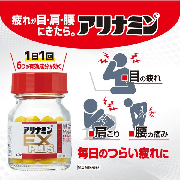 アリナミンEXプラス 60錠 アリナミン製薬【第3類医薬品】