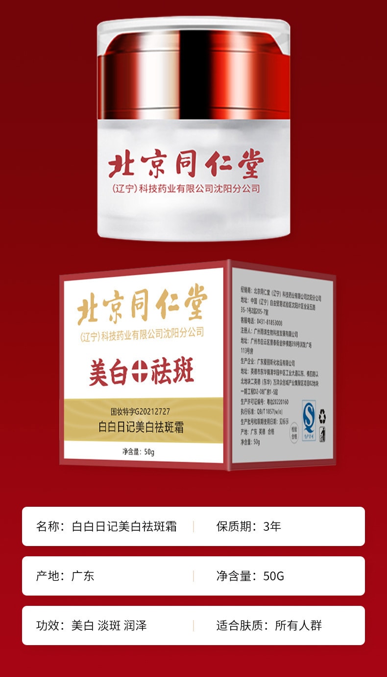 北京同仁堂 祛斑霜 祛曬斑雀斑美白嫩膚淡化祛斑透亮霜 30g 1瓶