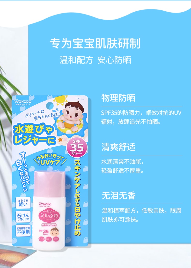 【日本直邮】WAKODO日本和光堂宝宝防晒霜儿童物理专用户外防水紫外线 SPF35+#