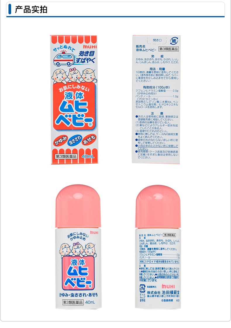【日本直邮】 MUHI池田制药 无比滴液体BABY止痒液40ml 儿童用