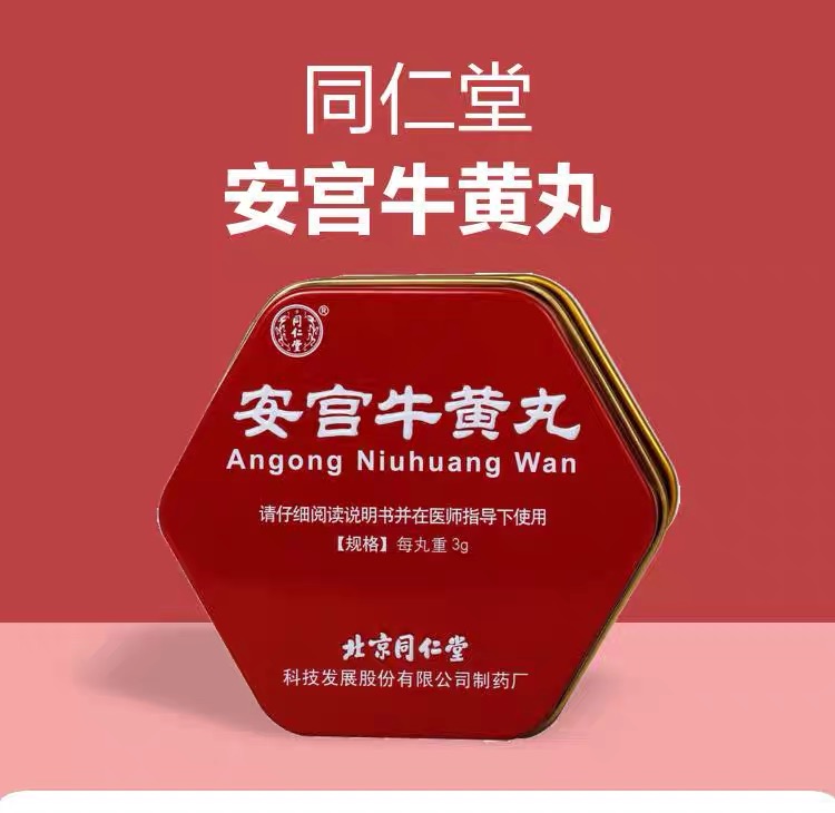 安宮牛黄丸 同仁堂 两点 file.jpg
